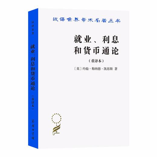 就业、利息和货币通论(重译本)（汉译世界学术名著丛书） 商品图0