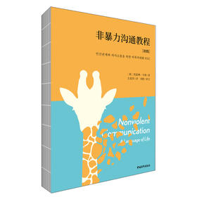 (仓发) 非暴力沟通教程·初级/中国青年出版社/[韩]凯瑟琳·辛格/9787515361376
