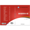 换热器原理与计算/“十三五”普通高等教育本科规划教材   商品缩略图2