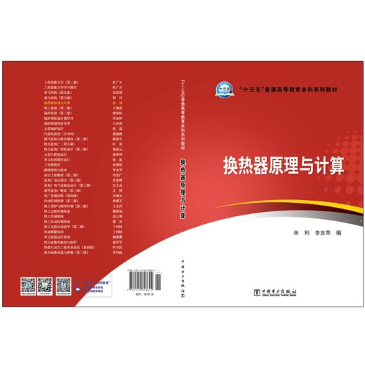 换热器原理与计算/“十三五”普通高等教育本科规划教材   商品图2