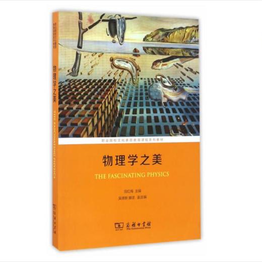 物理学之美(职业院校文化素质教育课程系列教材) 商品图0