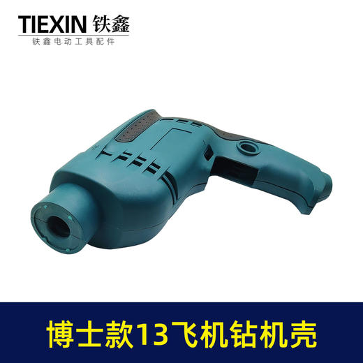 【货号04564】 博世款13冲击手电钻机壳 冲击电钻外壳 商品图4