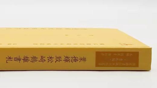 《叶德辉致松崎鹤雄书札》，精装，16开，叶德辉著，孙俊整理，凤凰出版社2021年版，316页，定价448，售价224元。 商品图1