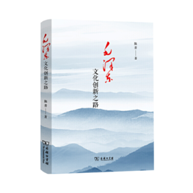 毛泽东文化创新之路  陈晋   商务印书馆
