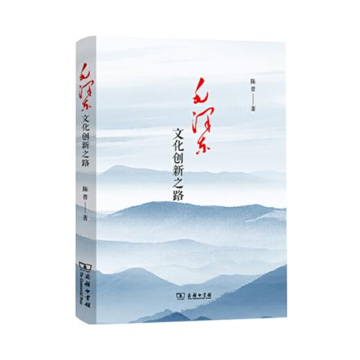 毛泽东文化创新之路  陈晋   商务印书馆 商品图0