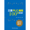 三菱PLC编程100例详解 商品缩略图1