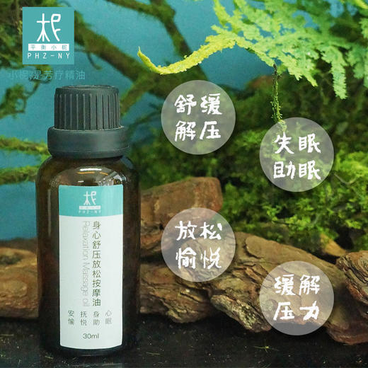 平衡小柅 身心舒压放松按摩油 安抚身心 愉悦助&眠 复方精油 芳疗 商品图1