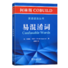 柯林斯COBUILD英语语法丛书：易混淆词 商品缩略图0