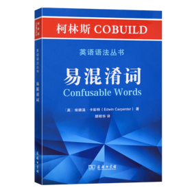 柯林斯COBUILD英语语法丛书：易混淆词