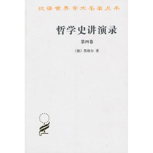 哲学史讲演录(四)（汉译世界学术名著） 商品图0