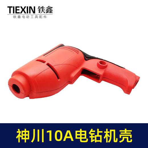 【货号02017】神川10A电钻机壳 手电钻外壳 电钻配件 商品图3