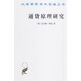 通货原理研究（汉译世界学术名著丛书）