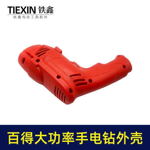 【货号02746】 修理配百得大功率手电钻外壳 电钻机壳 商品图4
