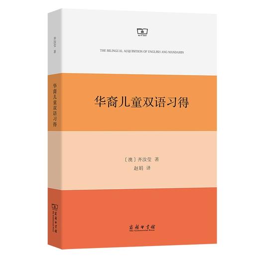 华裔儿童双语习得 商品图0