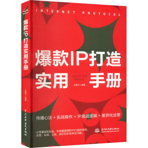 爆款IP打造实用手册 以医生IP为例深度解析 商品图0