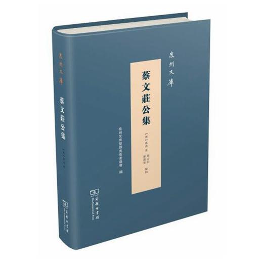 蔡文庄公集(泉州文库) 商品图0