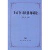 上市公司法律规制论 商品缩略图0