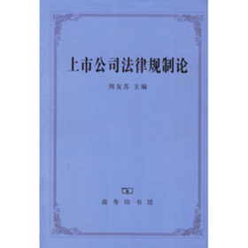 上市公司法律规制论