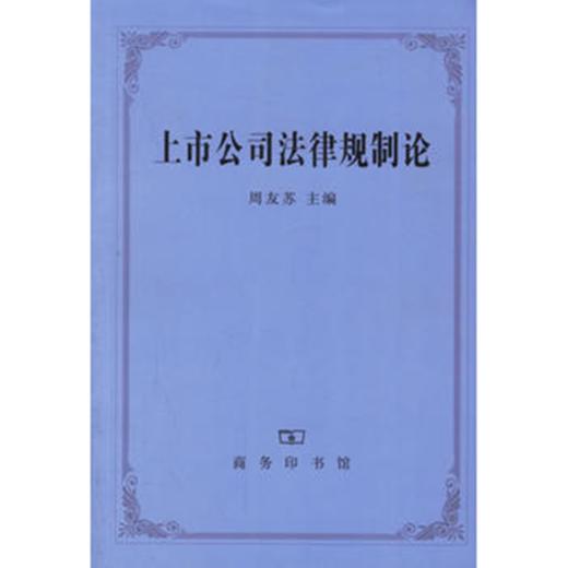 上市公司法律规制论 商品图0