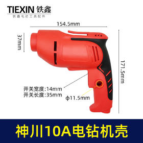 【货号02017】神川10A电钻机壳 手电钻外壳 电钻配件
