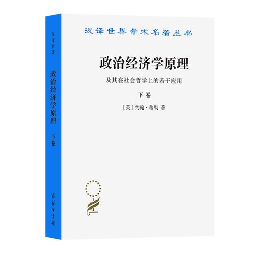 政治经济学原理及其在社会哲学上的若干应用(下卷)（汉译世界学术名著丛书） 商品图0