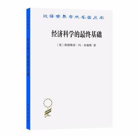 经济科学的最终基础：一篇关于方法的论文（汉译世界学术名著丛书）