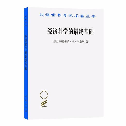 经济科学的最终基础：一篇关于方法的论文（汉译世界学术名著丛书） 商品图0