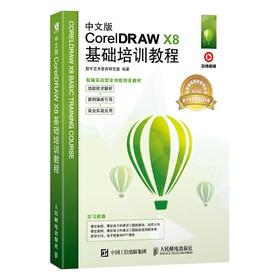 (仓发) 中文版CorelDRAW X8基础培训教程（数艺设出品）/人民邮电出版社/数字艺术教育研究室/9787115525611