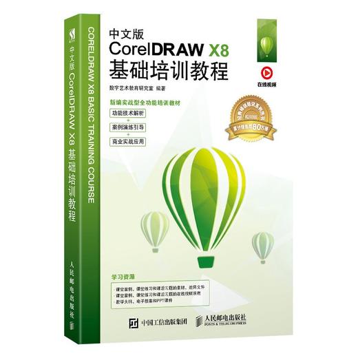 (仓发) 中文版CorelDRAW X8基础培训教程（数艺设出品）/人民邮电出版社/数字艺术教育研究室/9787115525611 商品图0