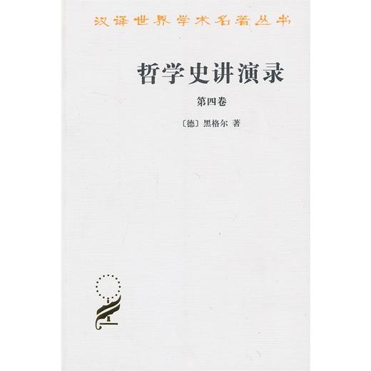 哲学史讲演录(四)（汉译名著本） 商品图1