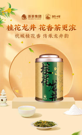 桂花龙井香遇单罐