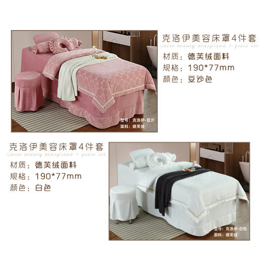克洛伊美容床罩4件套(德芙绒面料)白色/豆沙色 美容床件套罩 商品图0