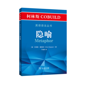 柯林斯COBUILD英语语法丛书：隐喻    商务印书馆