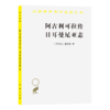 阿古利可拉传 日尔曼尼亚志（汉译世界学术名著丛书） 商品缩略图0