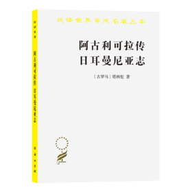阿古利可拉传 日尔曼尼亚志（汉译世界学术名著丛书）