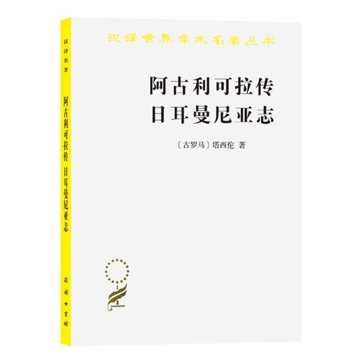 阿古利可拉传 日尔曼尼亚志（汉译世界学术名著丛书） 商品图0