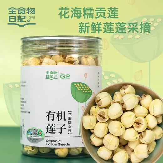 全食物日记 有机莲子250g 商品图0