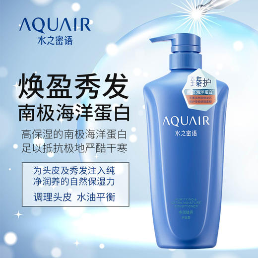 600ml水之密语净润臻养护发素 源自南极保湿力 商品图1