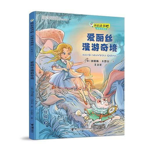 (仓发) 快乐读书吧：爱丽丝漫游奇境  思维导图版 （六年级下）/接力出版社/[英]刘易斯·卡罗尔/9787544871679 商品图0