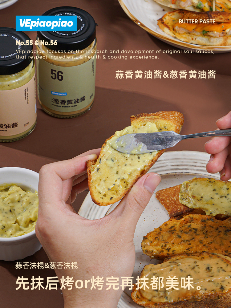 【品牌搭子专场】VEpiaopiao No.55/56 蒜香黄油酱/葱香黄油酱