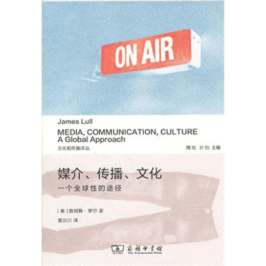 媒介、传播、文化：一个全球性的途径 商品图0
