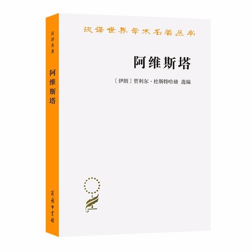 阿维斯塔——琐罗亚斯德教圣书(汉译世界学术名著丛书) 商品图0