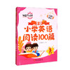 小学英语阅读100篇3年级 商品缩略图0