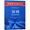 柯林斯COBUILD英语语法丛书：冠词 商品缩略图0