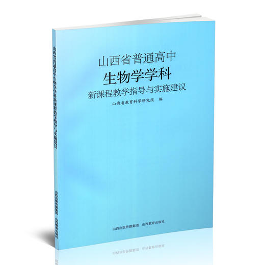 正版 山西省普通高中生物学学科新课程教学指导与实施建议 王月玲著 山西教育出版社出版 商品图0