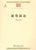 通货新论（中华现代学术名著） 商品缩略图0