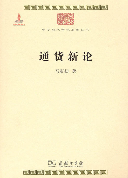 通货新论（中华现代学术名著） 商品图0