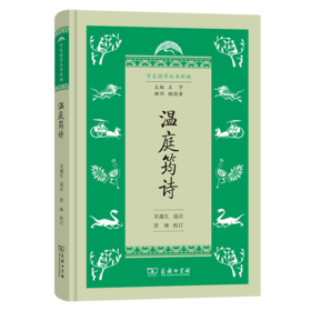 温庭筠诗（学生国学丛书新编） 吴遁生 选注 洪帅 校订 商务印书馆
