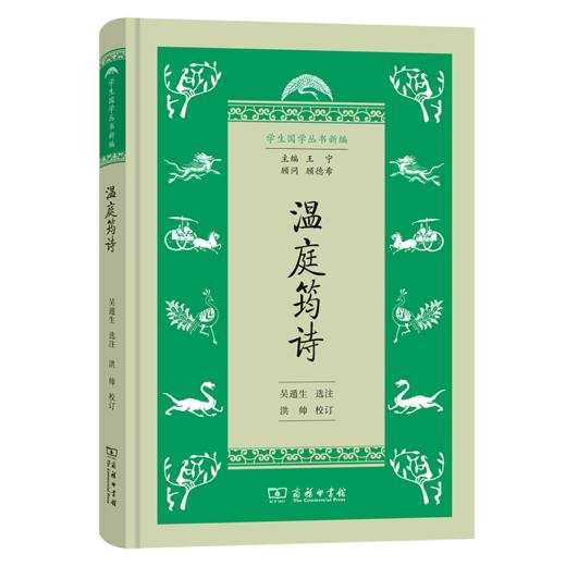 温庭筠诗（学生国学丛书新编） 吴遁生 选注 洪帅 校订 商务印书馆 商品图0