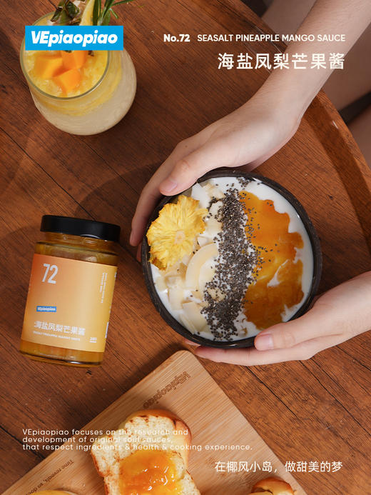 VEpiaopiao No.72 海盐凤梨芒果酱 商品图4